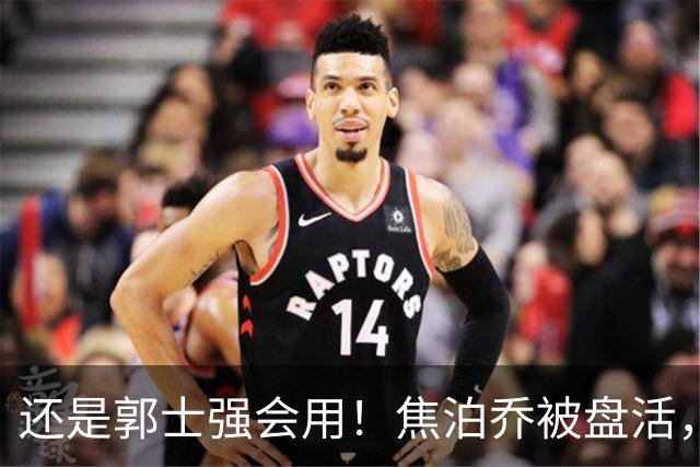 还是郭士强会用！焦泊乔被盘活，徐昕统治篮下，杜锋耽误他们了！