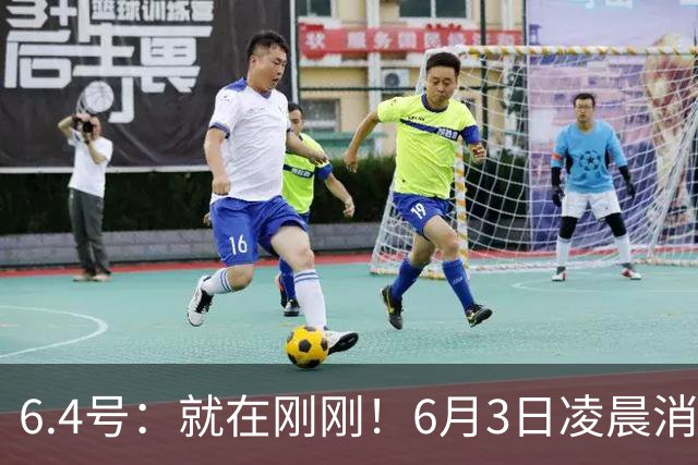 6.4号：就在刚刚！6月3日凌晨消息：中国U19男足0-3被打懵！